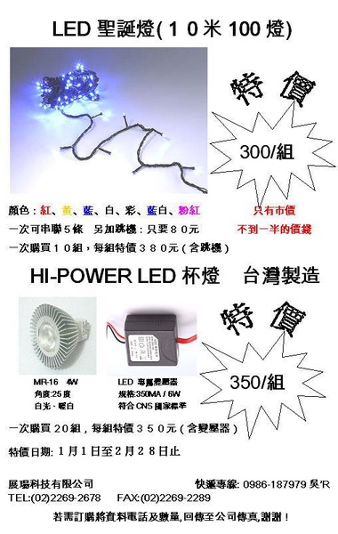 LED 聖誕燈(100燈)可串聯及HI-POWER LED 杯燈 台灣製造 大特價 要買要快哦!!