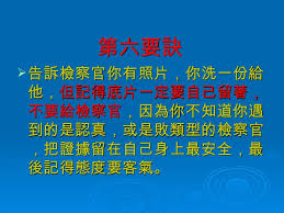 「車禍處理 第六要訣」的圖片搜尋結果