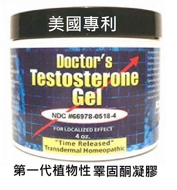 美國買的美國專利天然睪固酮凝膠 Doctor S Testosterone Gel 順勢療法 使用方法 推薦文 量子身心靈healy美國yoyo 歡迎來信生活交流 Ez123us Gmail Com 痞客邦