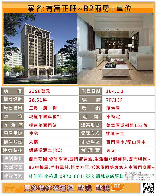 有富正旺 西門特區精華b2兩房 車位 西門捷運站新建案 新板特區專案經理林仲春為您服務 新板特區 新莊副都心 西門特區 專業團隊李苑姍林仲春竭誠為您服務 痞客邦