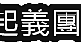 我要訂購