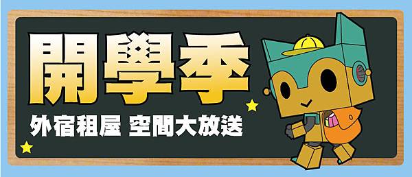 學生/開學季/外宿/宿舍/租屋/空間不足/參考書/共筆/原文書/腳踏車/雜物/收納/個人倉庫/小倉儲/迷你倉/