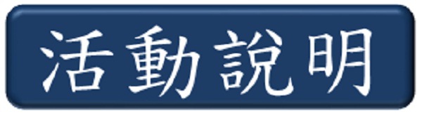 玩具募集園遊會 活動說明