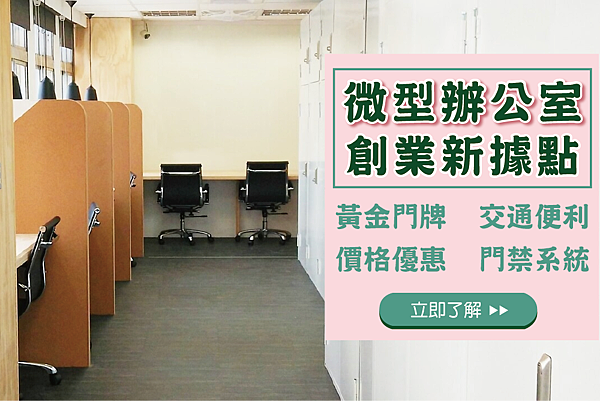 微型辦公室-1-01