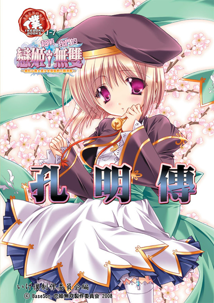 『戀姬+無雙』《孔明傳》 『戀姬+無雙』《孔明傳》