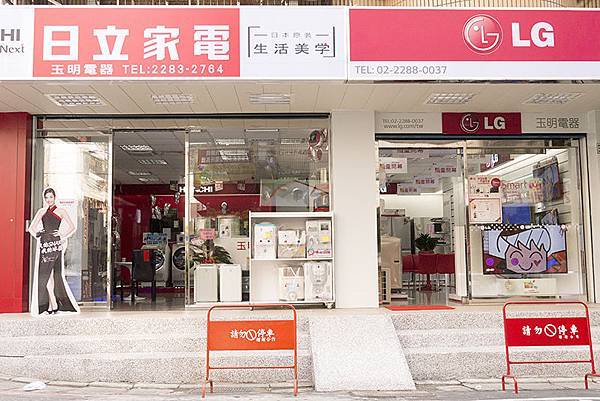 蘆洲電器行玉明電器新店面門口