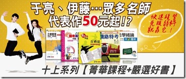 十上系列【菁華課程+嚴選好書】眾多名師代表作50元起!?