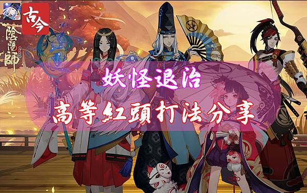 《陰陽師Onmyoji》妖怪退治 - 高等紅頭 打法.jpg