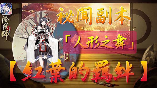 【紅葉的羈絆】「人形之舞」.jpg 【紅葉的羈絆】「人形之舞」.jpg