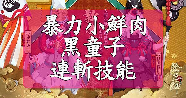暴力小鮮肉-黑童子-連斬技能.jpg 暴力小鮮肉-黑童子-連斬技能.jpg