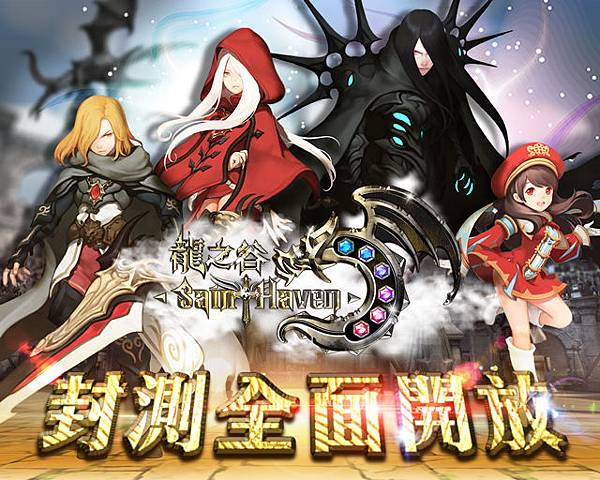 《龍之谷:神聖天堂》.JPG 《龍之谷:神聖天堂》.JPG