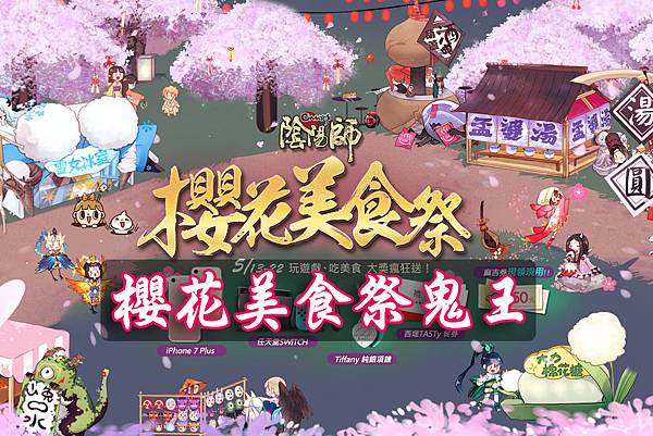 櫻花美食祭鬼王.jpg 櫻花美食祭鬼王.jpg