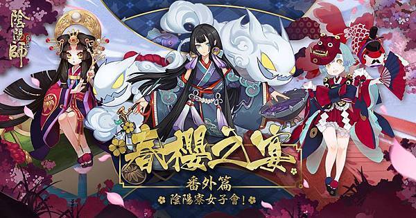 陰陽師onmyoji 平安百物語 春櫻之宴的二三事 古今小教室 痞客邦