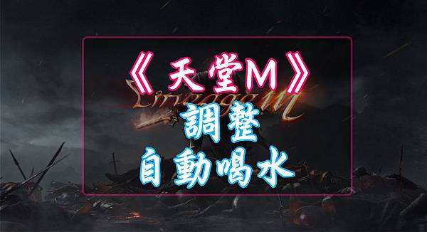 天堂M-調整自動喝水的方法.jpg 天堂M-調整自動喝水的方法.jpg