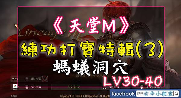 天堂M- 練功打寶特輯(3)-螞蟻洞穴-LV30-40.jpg