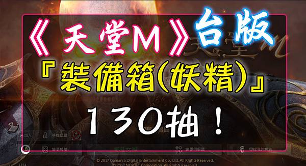 《天堂M》『裝備箱(妖精)』130抽.jpg 《天堂M》『裝備箱(妖精)』130抽.jpg