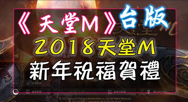 《天堂M》2018天堂M新年祝福賀禮.jpg