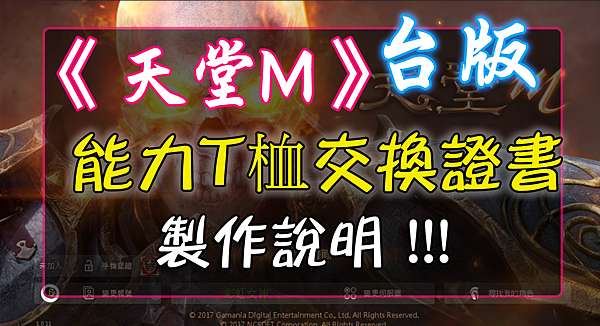 天堂m 能力t桖交換證書 製作說明 古今小教室 痞客邦