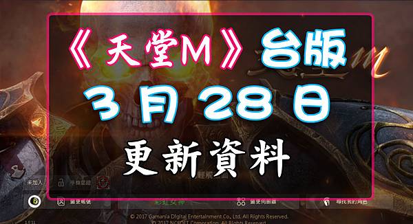 《天堂M》3月28日更新資料-台版.jpg