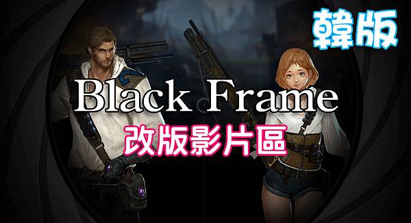 《天堂M》Black Frame-改版影片區.jpg