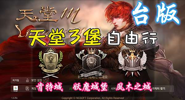 天堂m 天堂3堡自由行 肯特城 妖魔城堡 風木之城 古今小教室 痞客邦