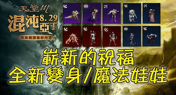 《天堂M》混沌亞丁- 嶄新的祝福 － 全新變身-魔法娃娃.jpg