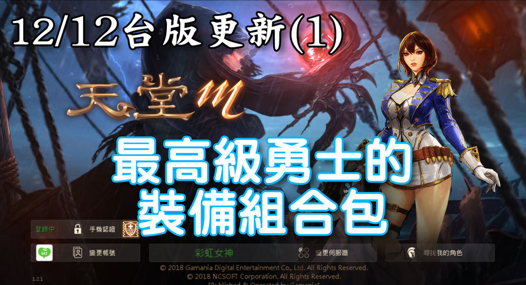 《天堂M》12月12日更新資料-台版-1-最高級勇士的裝備組合包.jpg