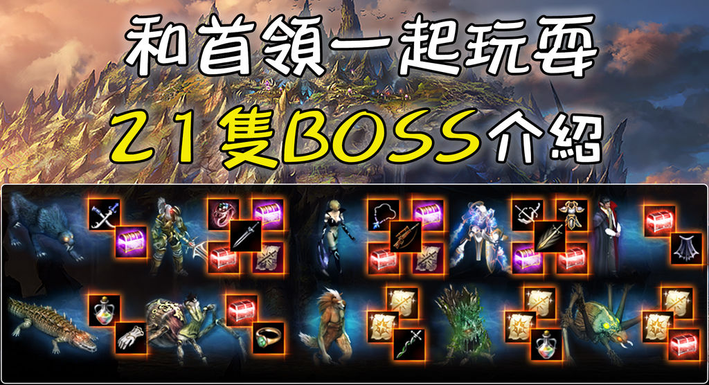 《天堂M》和首領一起玩耍 21隻BOSS介紹.jpg