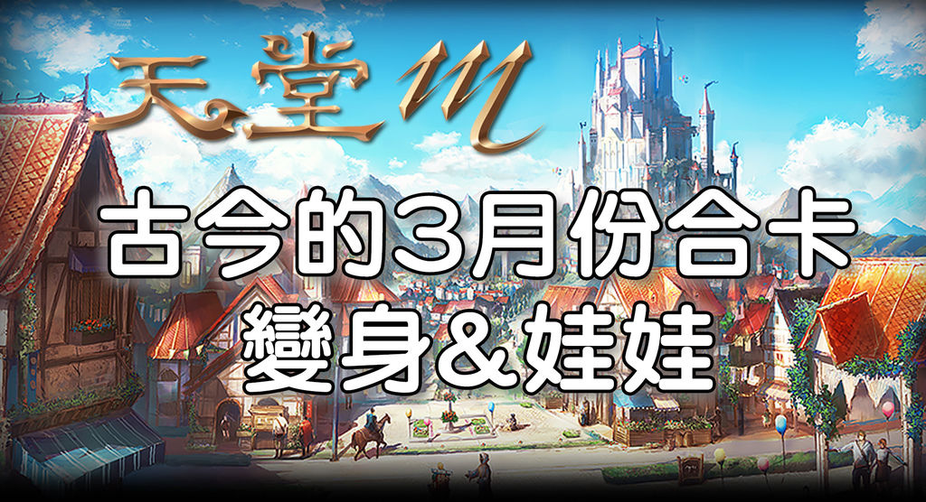 《天堂M》古今的3月份合卡 變身%26;娃娃.jpg