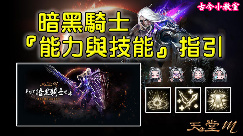 攻略】《天堂M》暗黑騎士『能力與技能』指引@天堂Mobile 哈啦板- 巴哈姆特 攻略】《天堂M》暗黑騎士『能力與技能』指引@天堂Mobile 哈啦板- 巴哈姆特