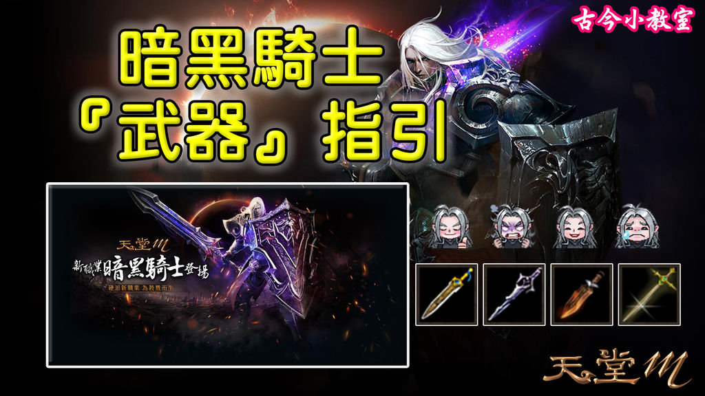討論】《天堂M》暗黑騎士『武器』指引@天堂Mobile 哈啦板- 巴哈姆特 討論】《天堂M》暗黑騎士『武器』指引@天堂Mobile 哈啦板- 巴哈姆特