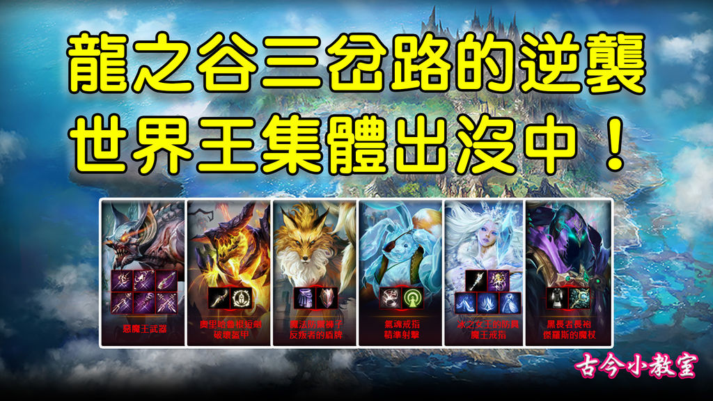 天堂m 龍之谷三岔路的逆襲 Boss集體出沒中 古今小教室 痞客邦