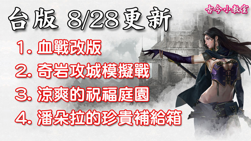 《天堂M》8月28日更新資料-台版.jpg