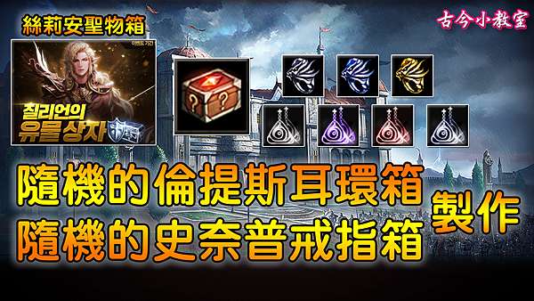 天堂m 韓版 隨機強化值的耳環 戒指箱 製作 古今小教室 痞客邦