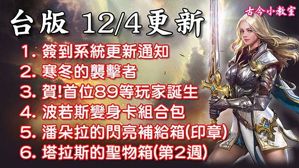 《天堂M》12月4日更新資料-台版.jpg