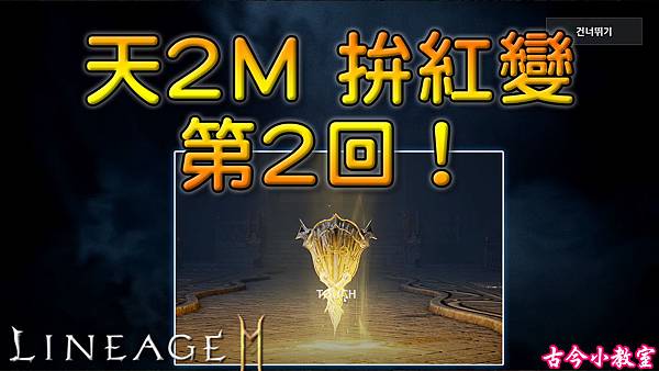【討論】《天堂2M》4張藍變 合成拚紅變! @天堂 2 M 哈啦板 - 巴哈姆特