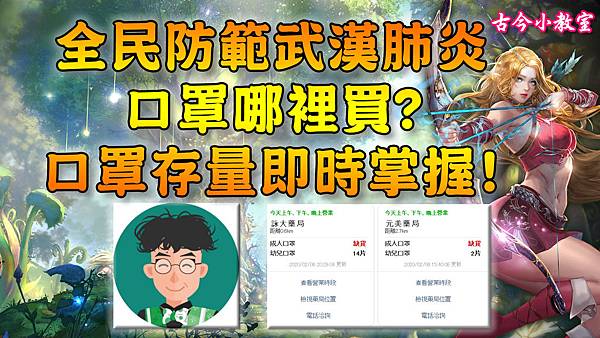 全民防範武漢肺炎 口罩哪裡買 口罩存量即時掌握!.jpg