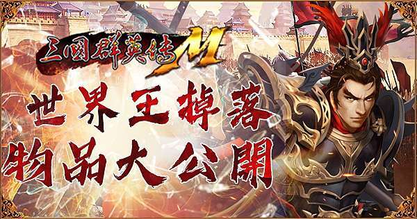 三國群英傳m 世界王掉落物品大公開 第一彈 30 40 古今小教室 痞客邦 三國群英傳m 世界王掉落物品大公開 第一彈 30 40 古今小教室 痞客邦