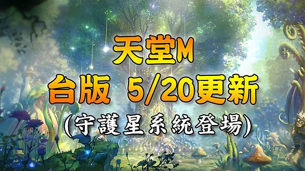 《天堂M》5月20日更新資料-台版.jpg