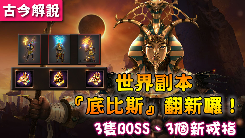 討論 古今解說 世界副本 底比斯 翻新囉 新地圖 新boss 新寶物 天堂mobile 哈啦板 巴哈姆特 討論 古今解說 世界副本 底比斯 翻新囉 新地圖 新boss 新寶物 天堂mobile 哈啦板 巴哈姆特