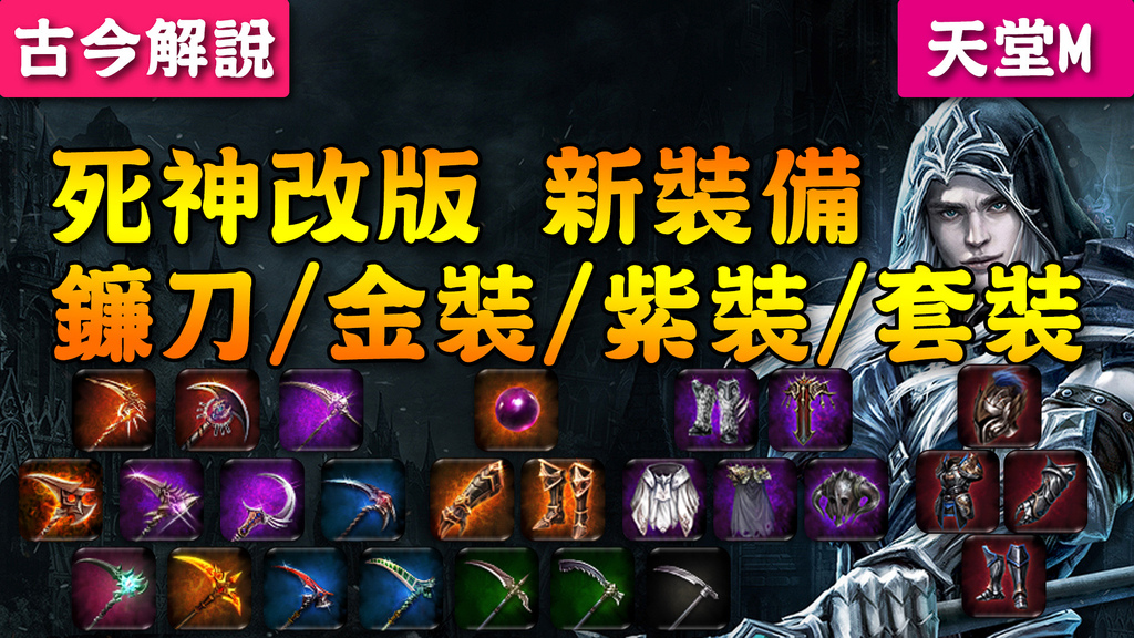 天堂M》死神改版的『新裝備』介紹(鐮刀/金裝/紫裝/套裝) - rko11055的創作- 巴哈姆特 天堂M》死神改版的『新裝備』介紹(鐮刀/金裝/紫裝/套裝) - Rko11055的創作- 巴哈姆特