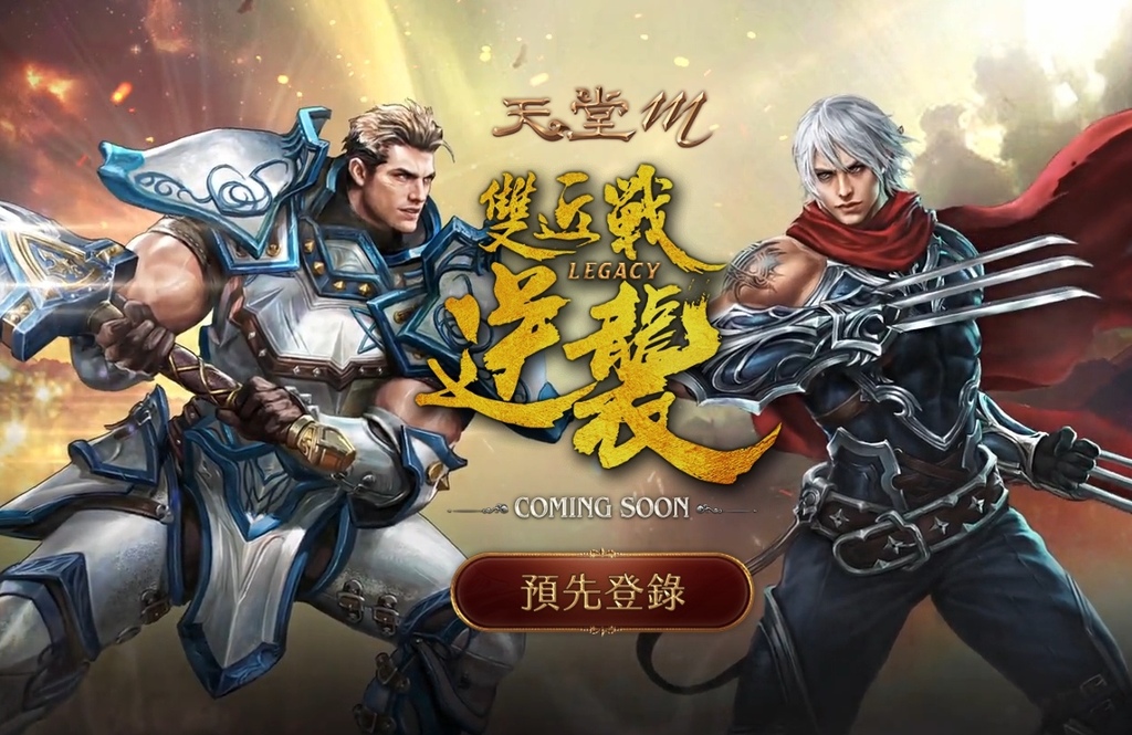 討論】《天堂M》『LEGACY:雙近戰逆襲』趕緊來『預先登錄』!(古今解說) @天堂Mobile 哈啦板- 巴哈姆特 討論】《天堂M》『Legacy:雙近戰逆襲』趕緊來『預先登錄』!(古今解說) @天堂Mobile 哈啦板- 巴哈姆特