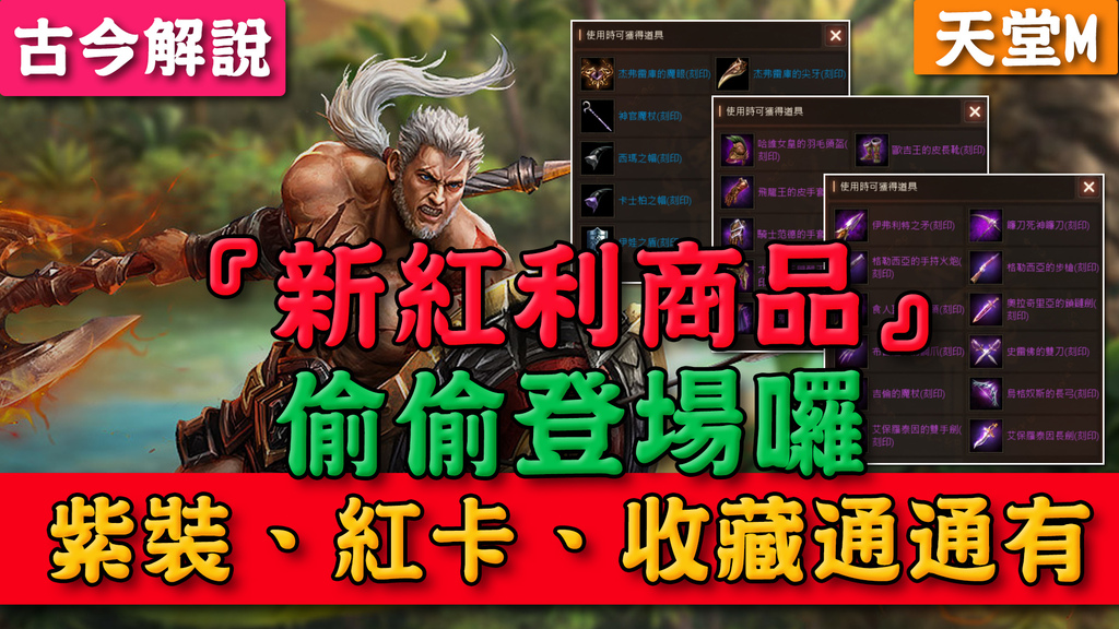 討論】《天堂M》狂戰改版!『新紅利商品』偷偷登場囉!紫裝、紅卡、收藏通通有!(古今解說) @天堂Mobile 哈啦板- 巴哈姆特 討論】《天堂M》狂戰改版!『新紅利商品』偷偷登場囉!紫裝、紅卡、收藏通通有!(古今解說) @天堂Mobile 哈啦板- 巴哈姆特