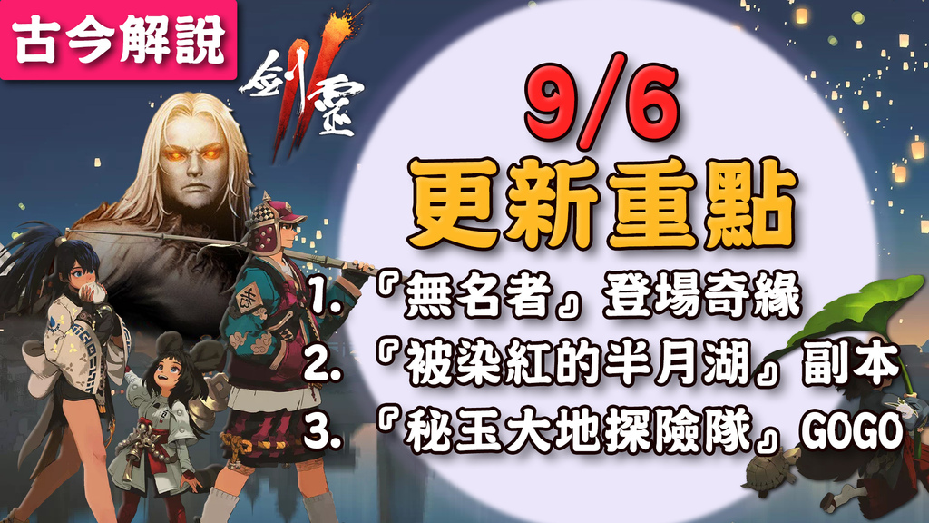 《劍靈2》 9/6更新重點！橘魂『無名者』！『被染紅的半月湖
