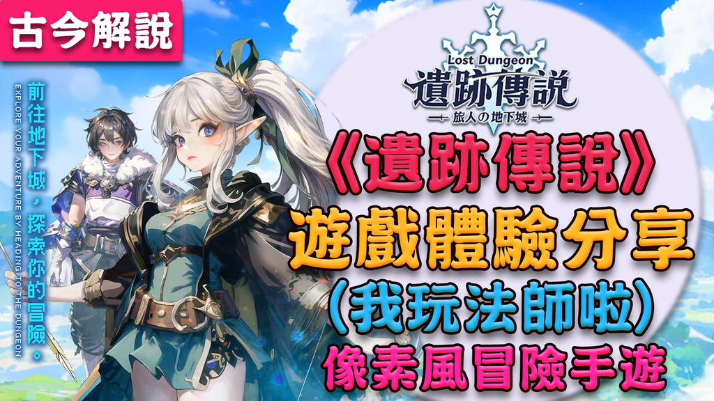 『像素風』冒險 RPG 手遊《遺跡傳說》遊戲體驗分享！(我玩