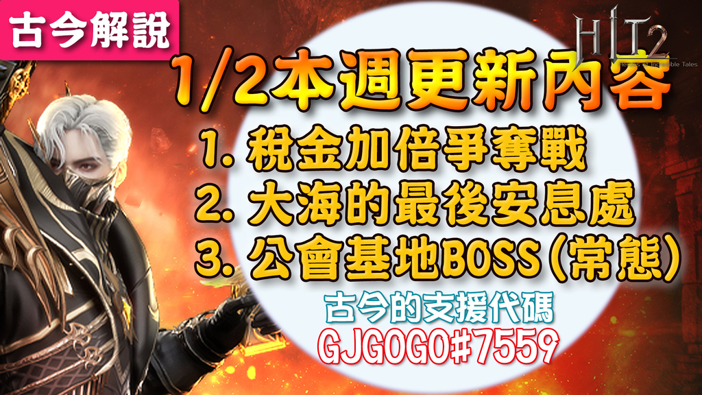 《HIT2》1/2更新！稅金加倍爭奪戰！大海的最後安息處！公