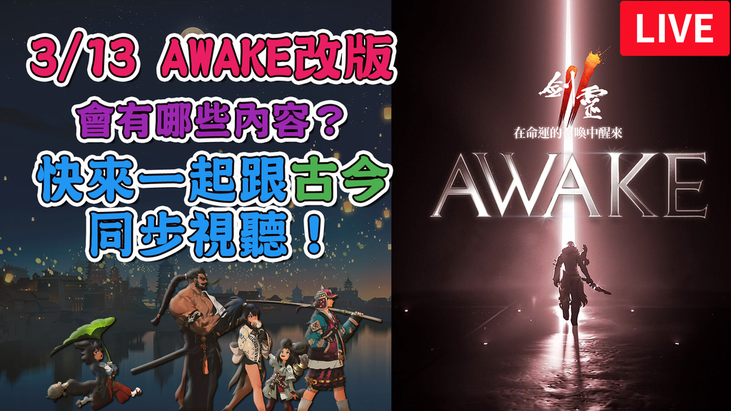 《劍靈2》3/13 AWAKE改版！官方直播！改版內容大公開