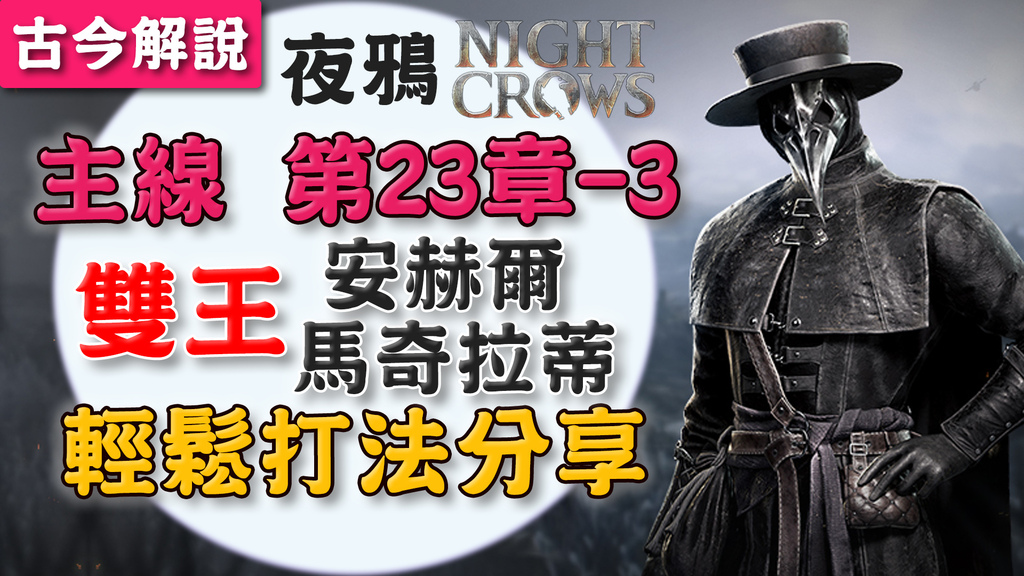 《夜鴉 NIGHT CROWS》主線第23-3章！『雙王』輕