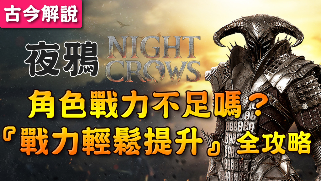 《夜鴉 NIGHT CROWS》角色戰力不足嗎？『戰力輕鬆提