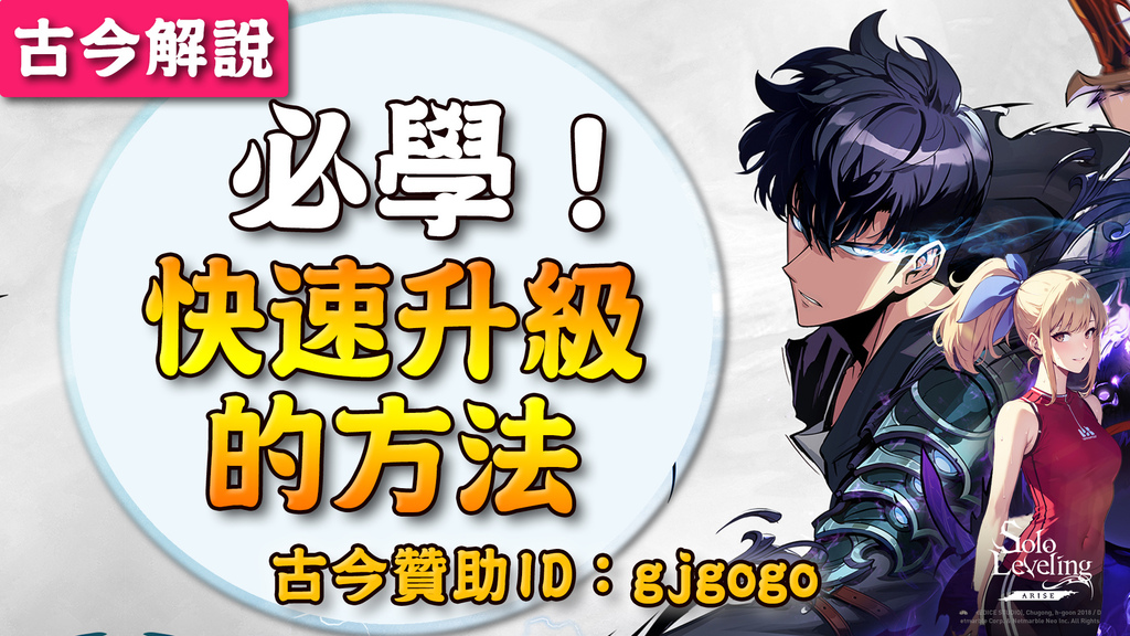 《我獨自升級:ARISE》必學！快速升級的方法！(古今解說)